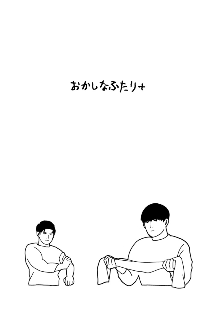 おかしなふたり+