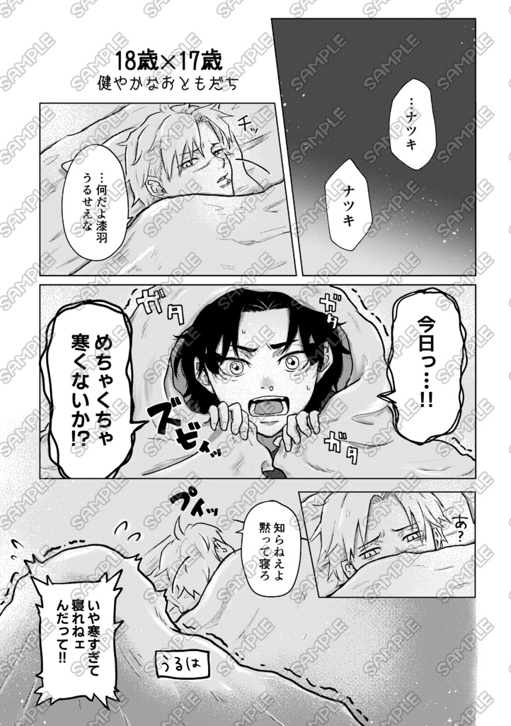 【なつうる新刊】オレタチトモダチ