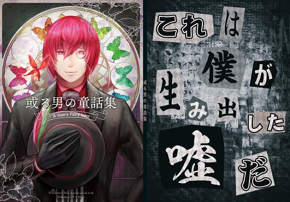 【匿名配送】或る男の童話集