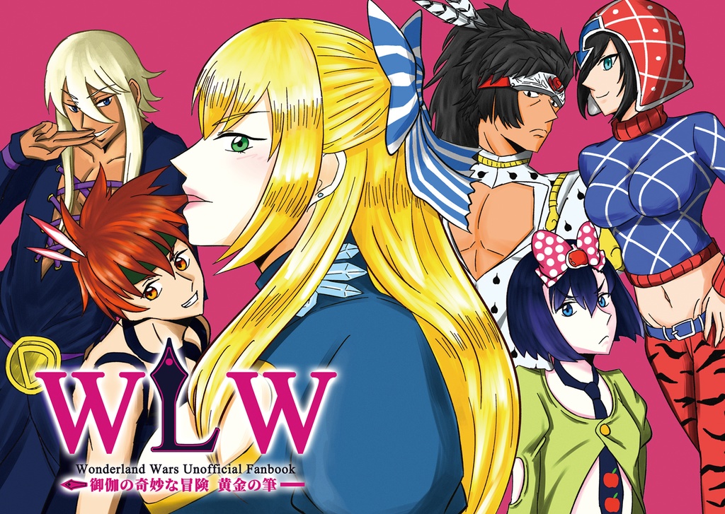 【匿名配送】WLW-御伽の奇妙な冒険 黄金の筆-