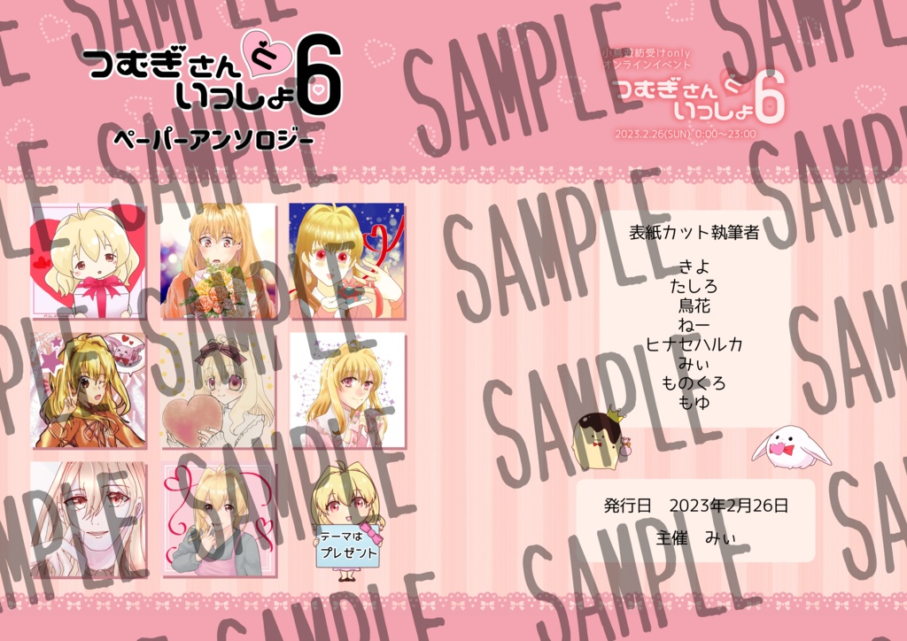 つむいつ６ペーパーアンソロ