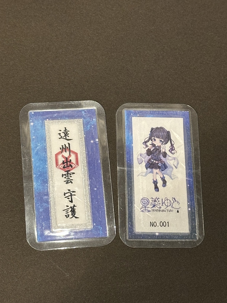 御守り(シリアルナンバー入り)