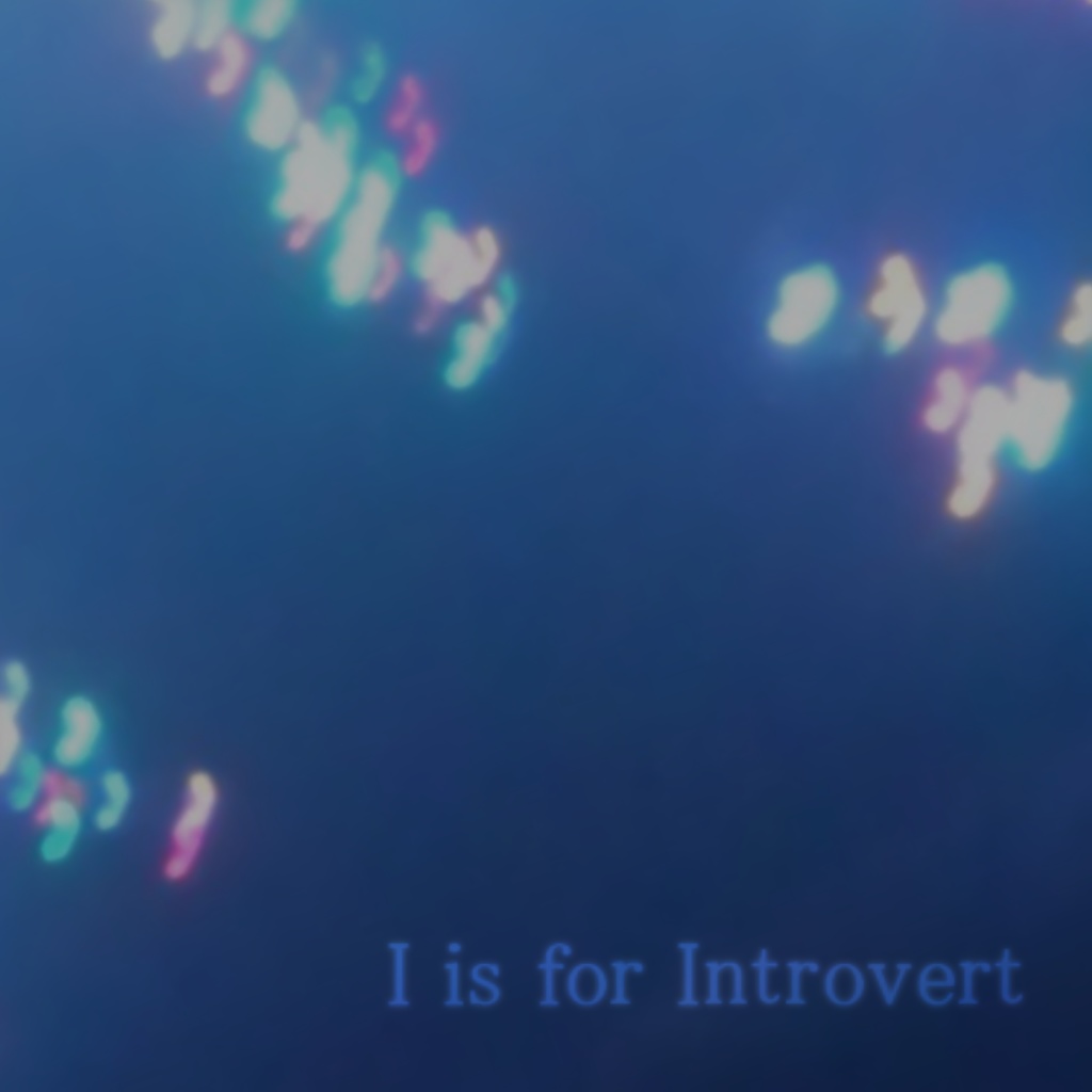I is for Introvert /イは陰キャのイ (￥0)