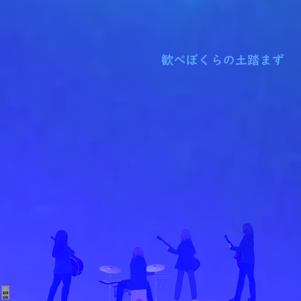 歓べぼくらの土踏まず (￥0)