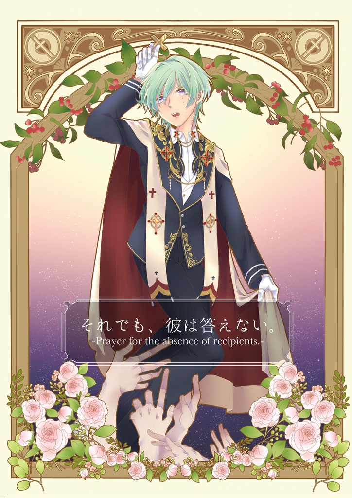 それでも、彼は答えない。