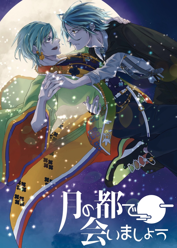 月の都で会いましょう