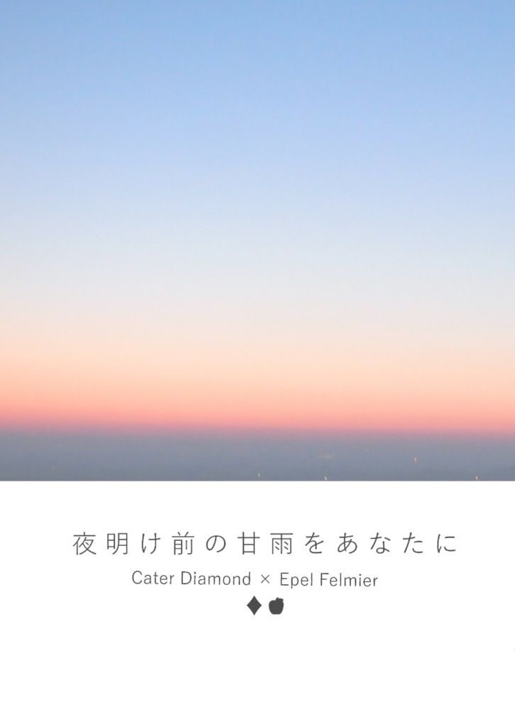 夜明け前の甘雨をあなたに