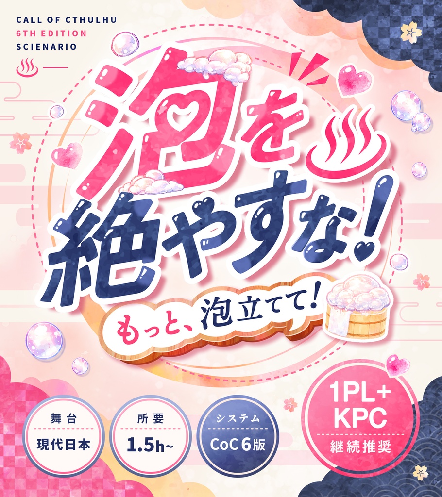 【CoC6th】泡を絶やすな!