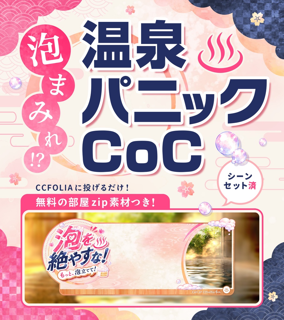 【CoC6th】泡を絶やすな!