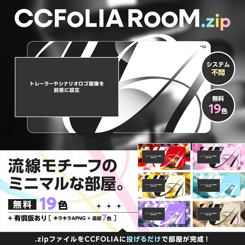 【 基本無料 】zipを投げるだけで完成する流線ミニマルな部屋