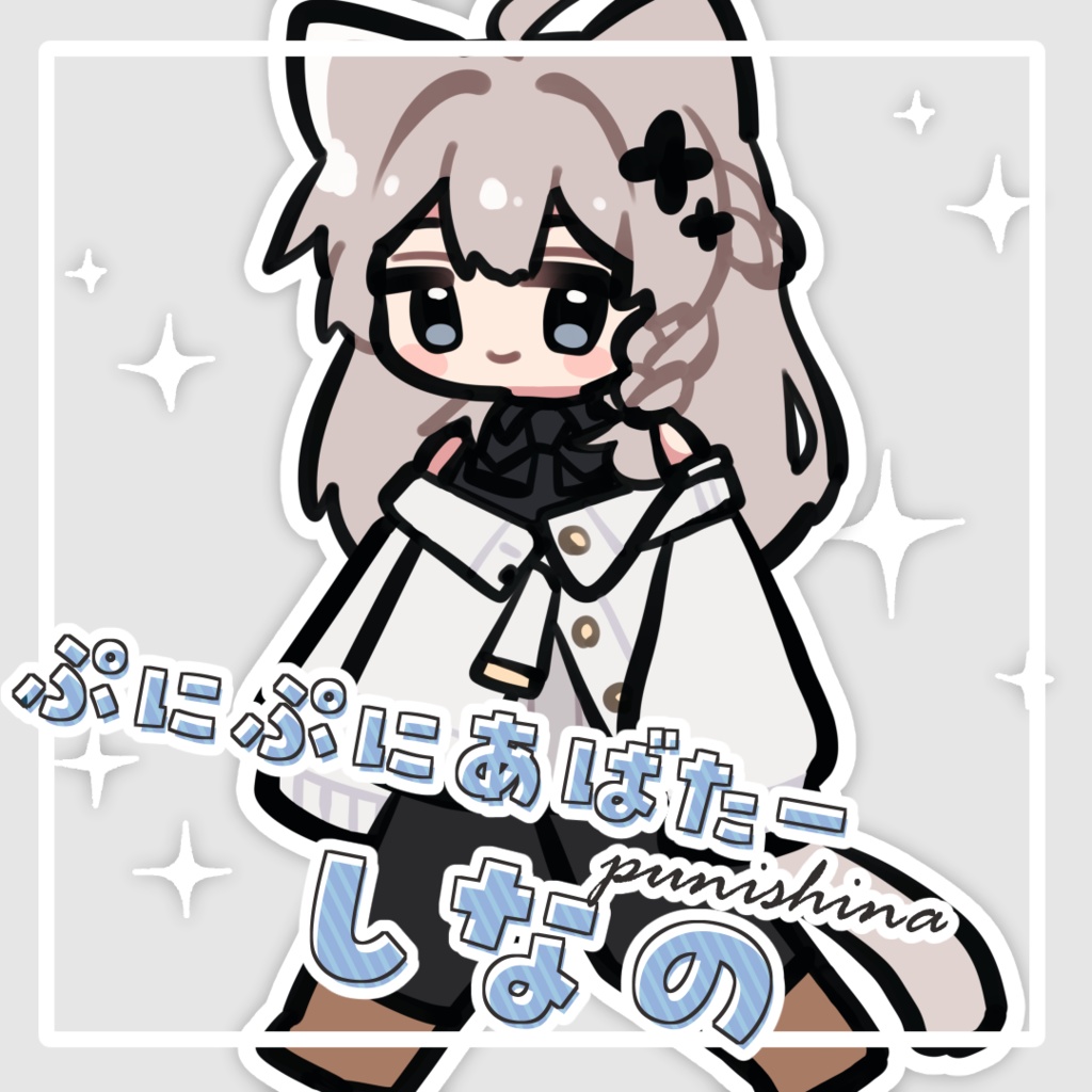 ぷにしな【しなの イラストセット #ぷにぷにあばたー】
