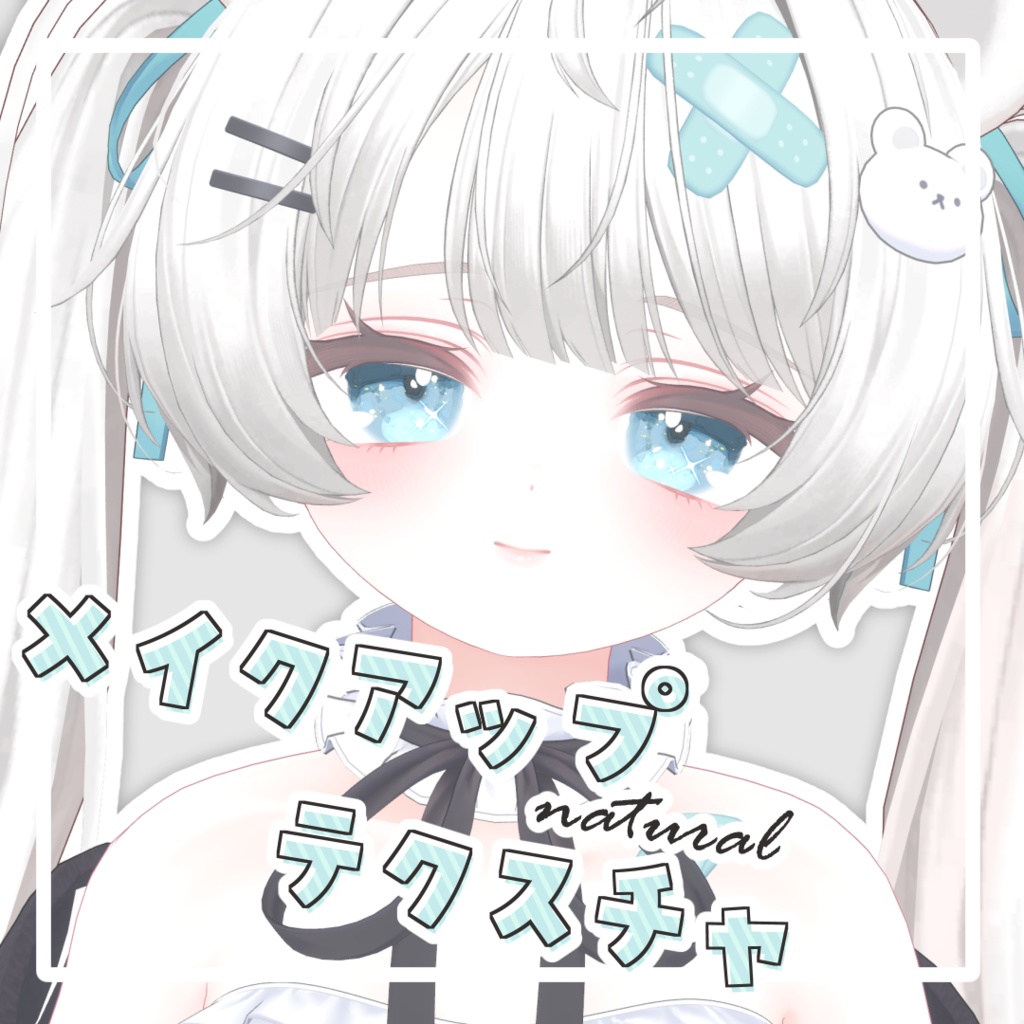 【ミルフィ専用】makeup texture -natural-