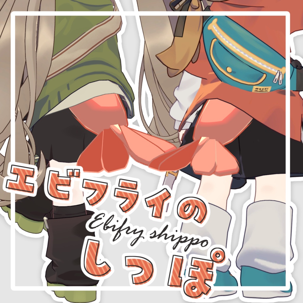 エビフライのしっぽ【キプまめネコチヤン対応】