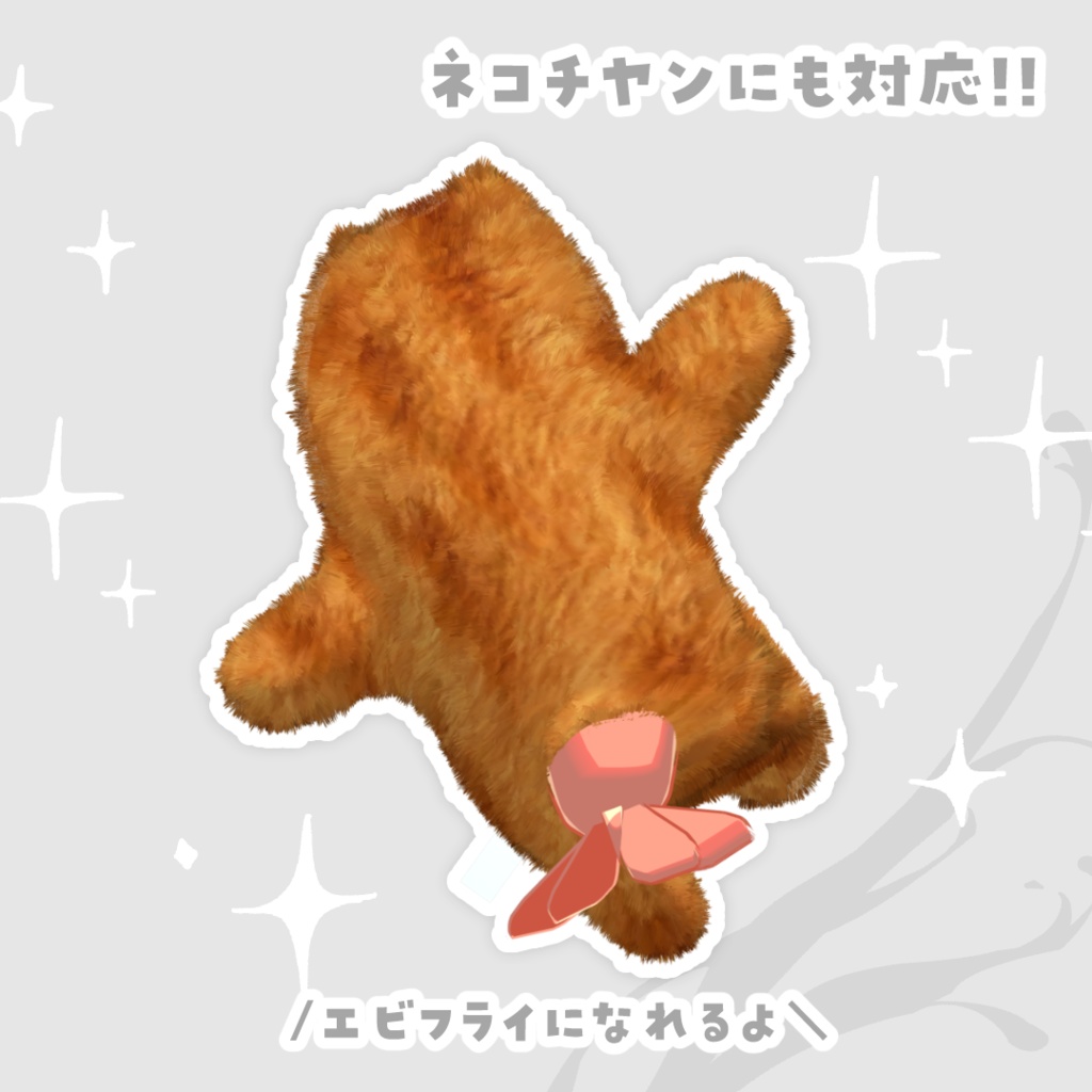 エビフライのしっぽ【キプまめネコチヤン対応】