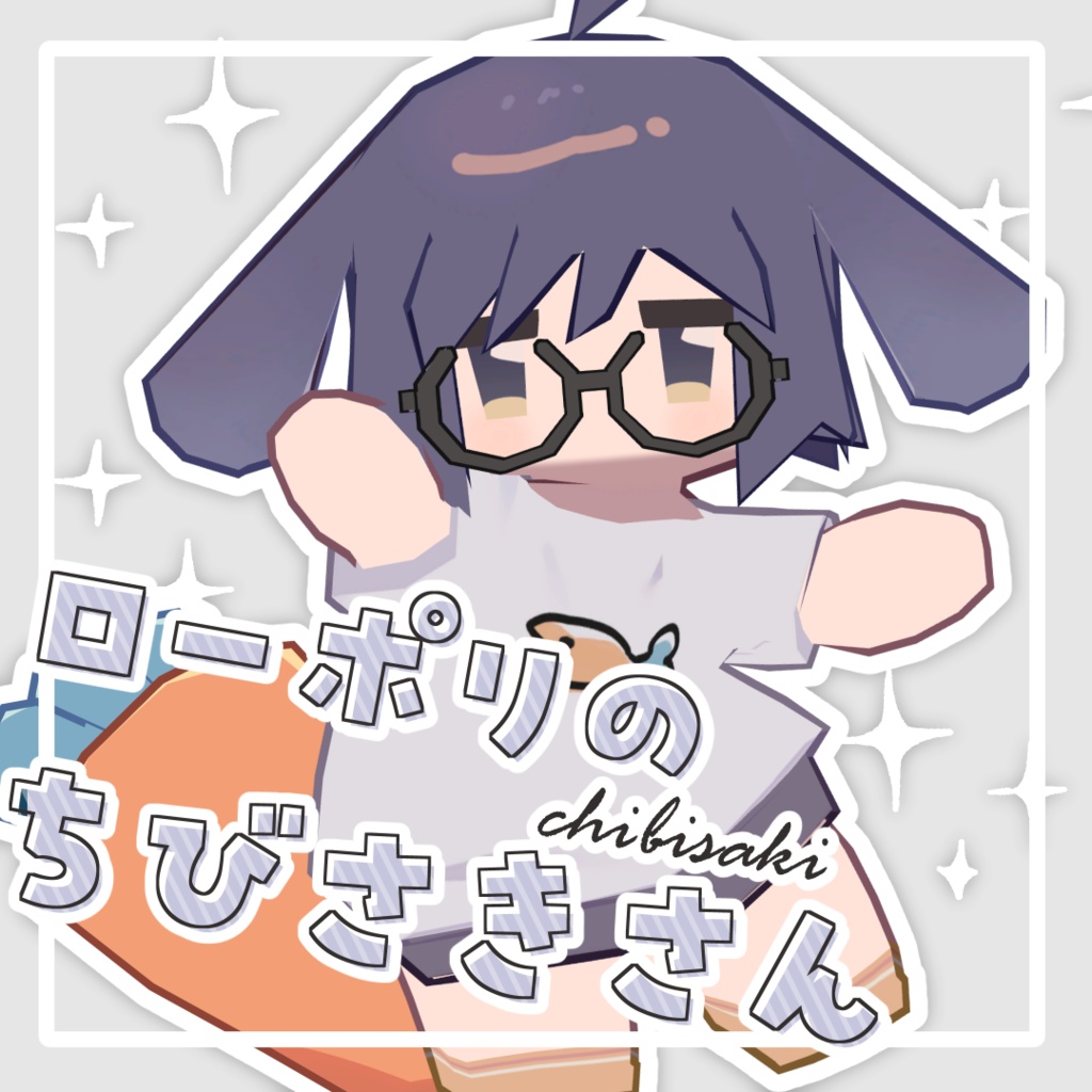 #ちびさき chibisaki / 二次創作3Dモデル