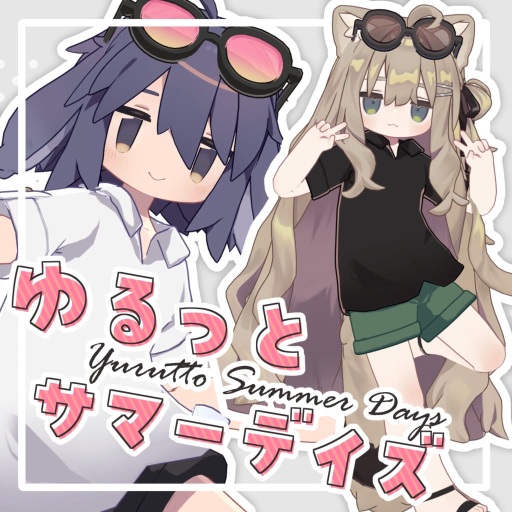 ゆるっとサマーデイズ【9アバター対応】