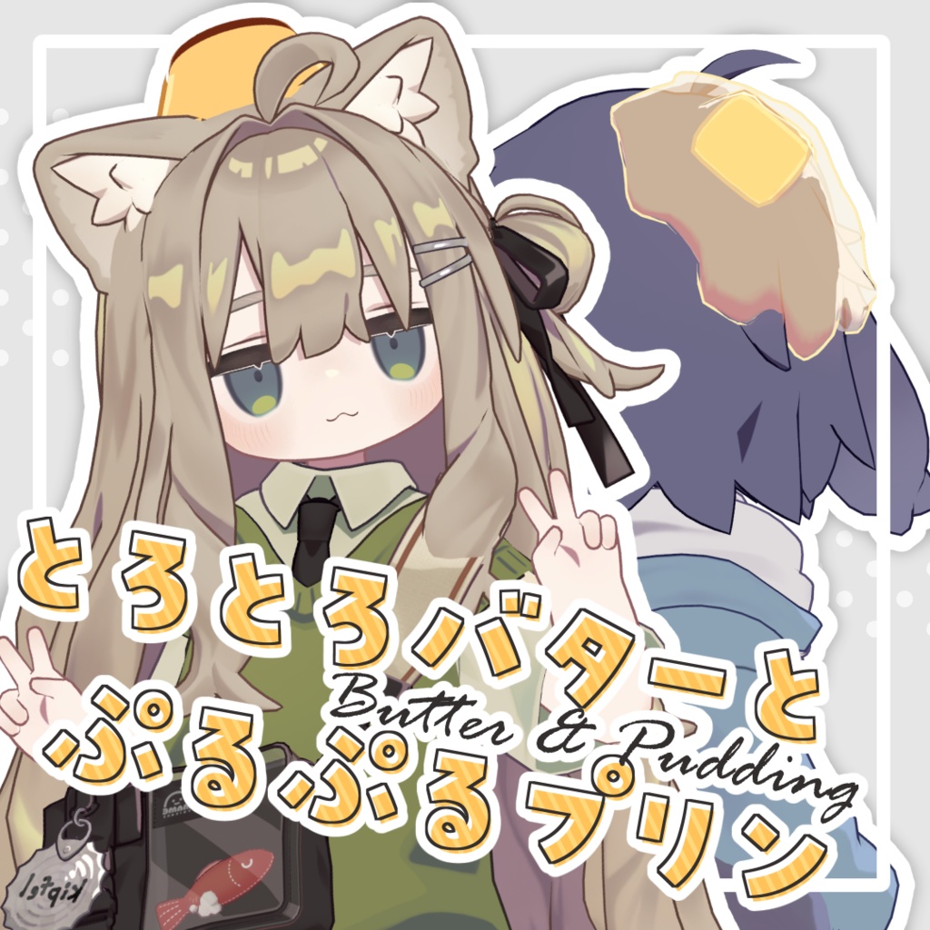 とろとろバターとぷるぷるプリン【キプまめうささき対応】