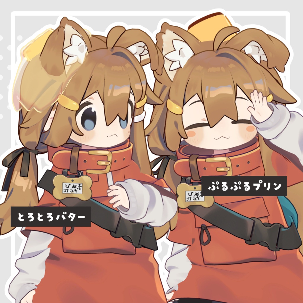 とろとろバターとぷるぷるプリン【キプまめうささき対応】