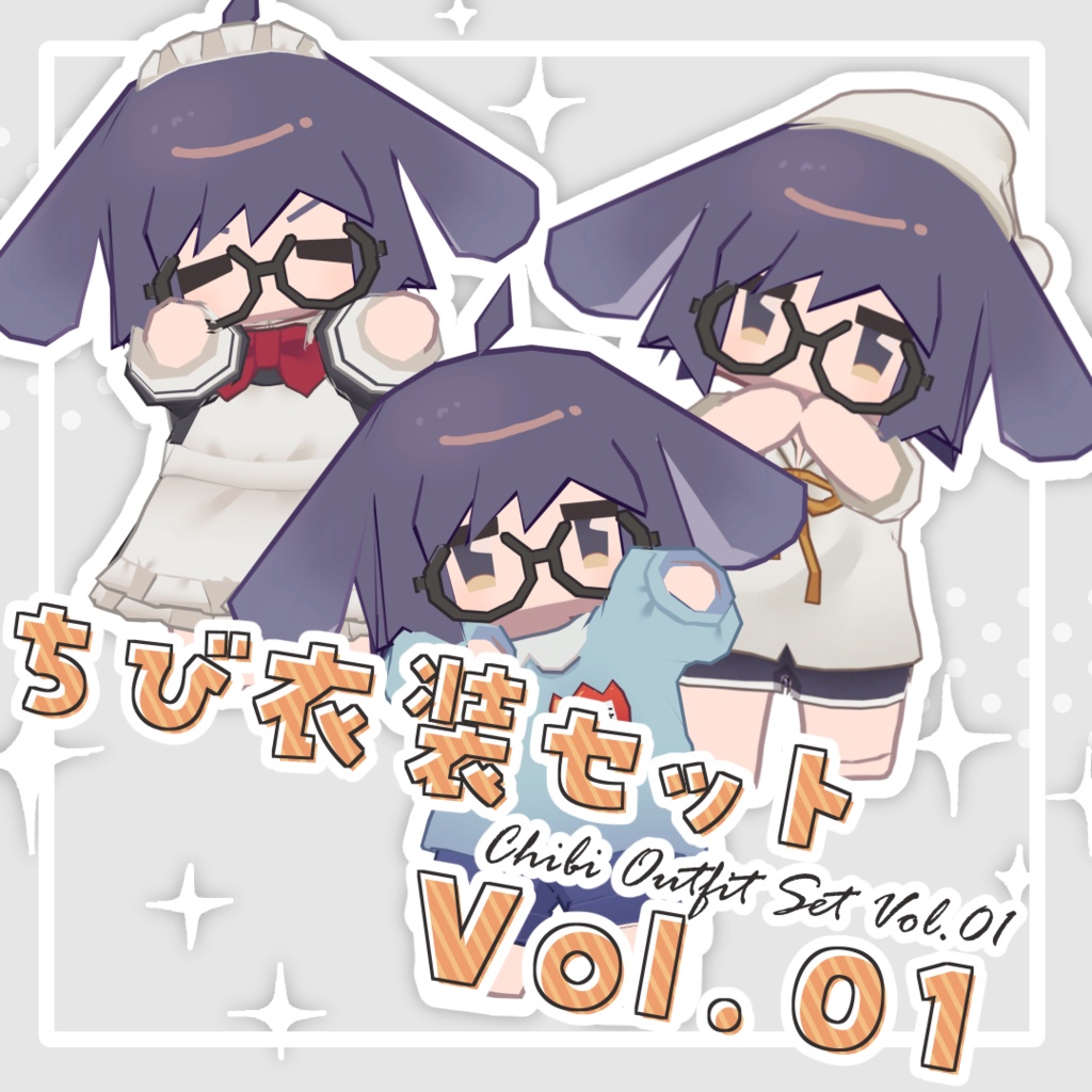 ちび衣装セットvol.01【ちびさき対応】