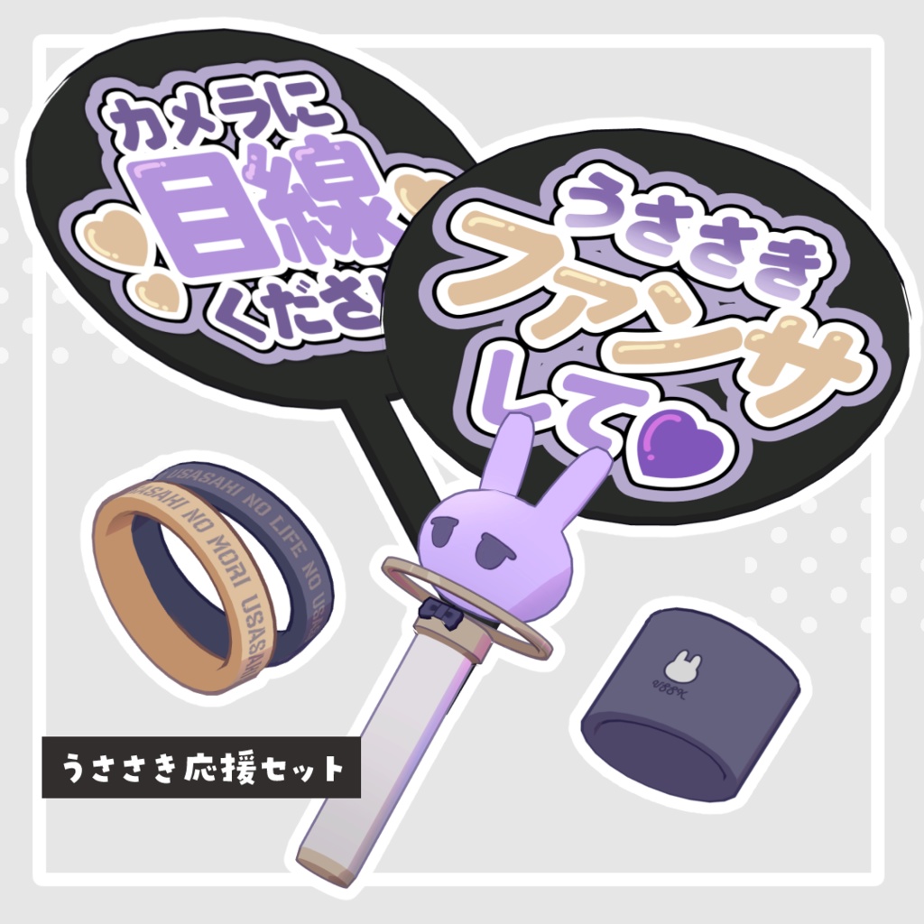 うささきの森アイテムセット vol.01【うささきキプフェル対応】