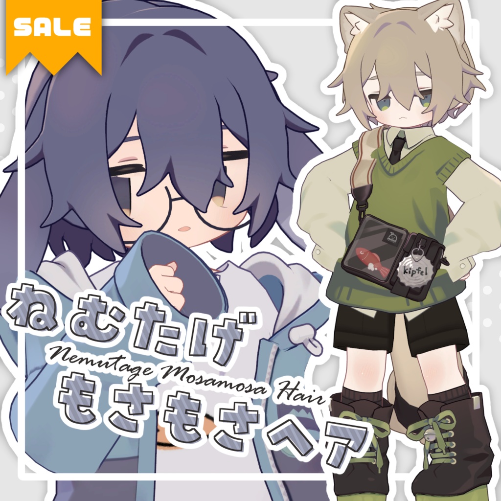 ✦✦SALE✦✦ ねむたげもさもさヘア【6アバター対応】
