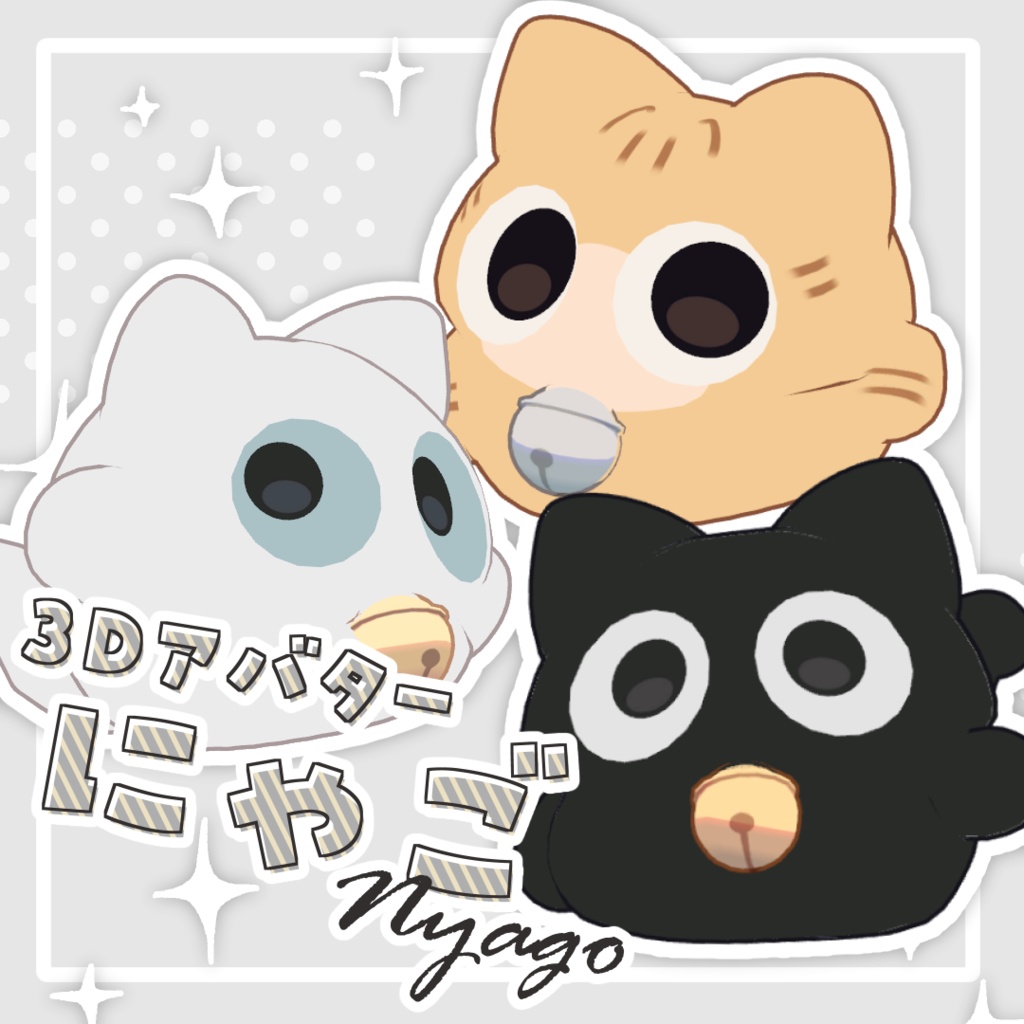 にゃご nyago / オリジナル3Dモデル