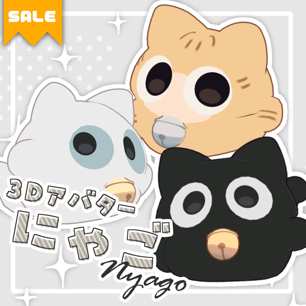 🎉SALE┆にゃご nyago / オリジナル3Dモデル