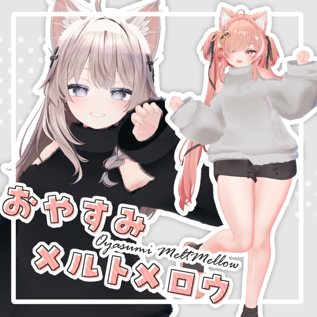 おやすみメルトメロウ【5アバター対応】