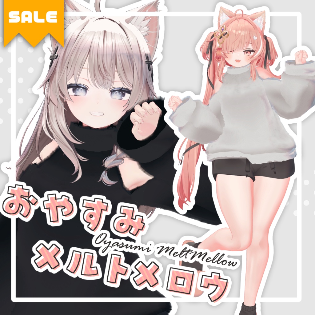 🎉SALE┆おやすみメルトメロウ【5アバター対応】