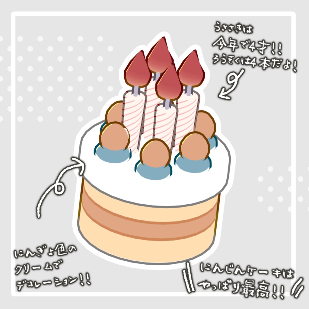 【🎉SALE🎉】祝!うささき4才おめでとうケーキ【うささき対応】