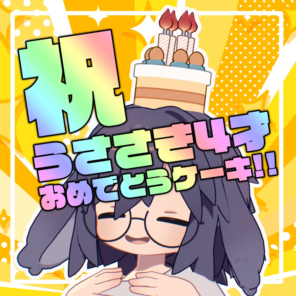 【🎉SALE🎉】祝！うささき4才おめでとうケーキ【うささき対応】
