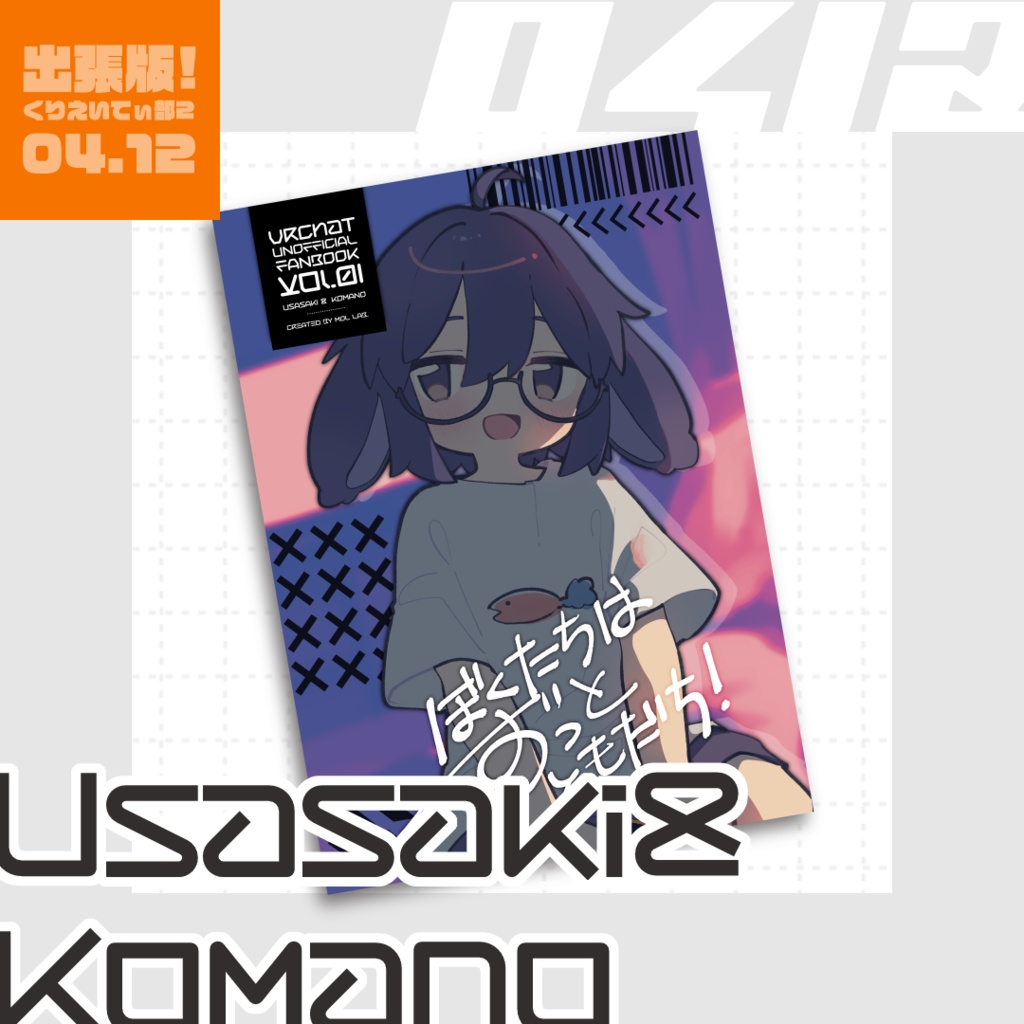 ぼくたちはずっとともだち！【うささき+狛乃】