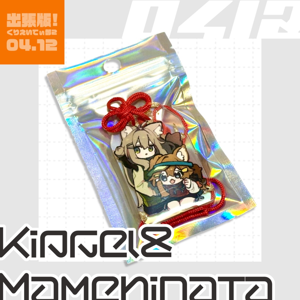 お守りアクキー【キプ＆まめ】