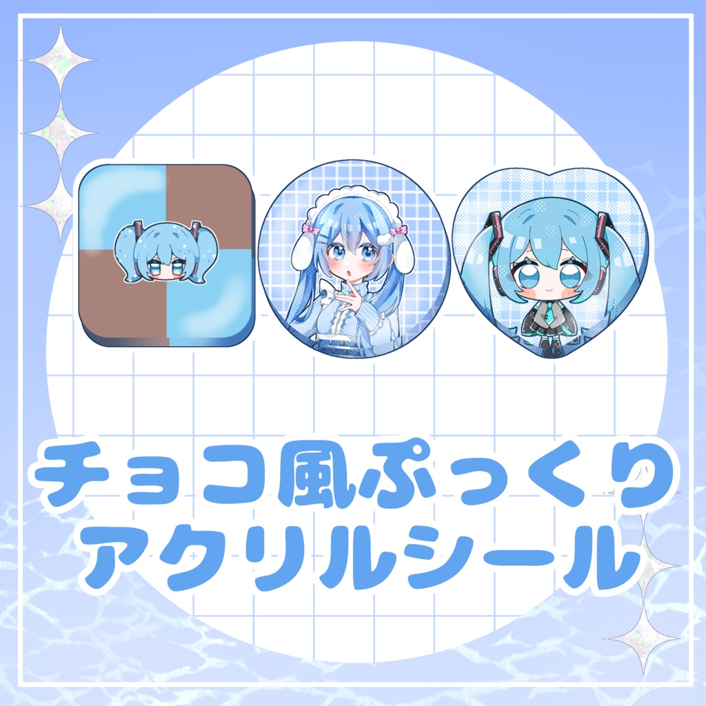 チョコ風ぷっくりアクリルシール
