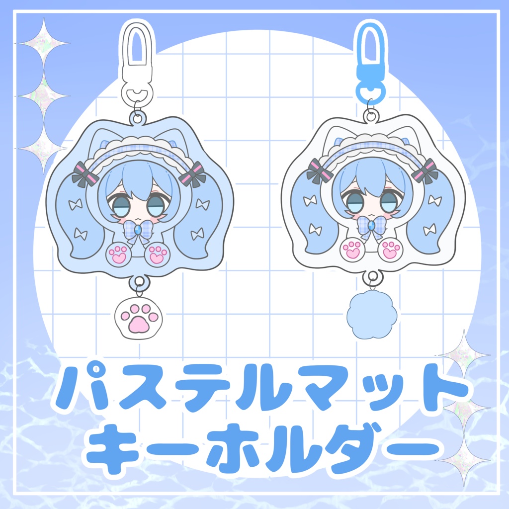 パステルマットキーホルダー