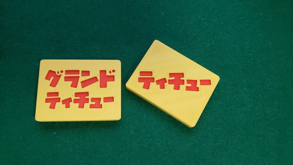 ティチュー/ティチュー宣言タイル