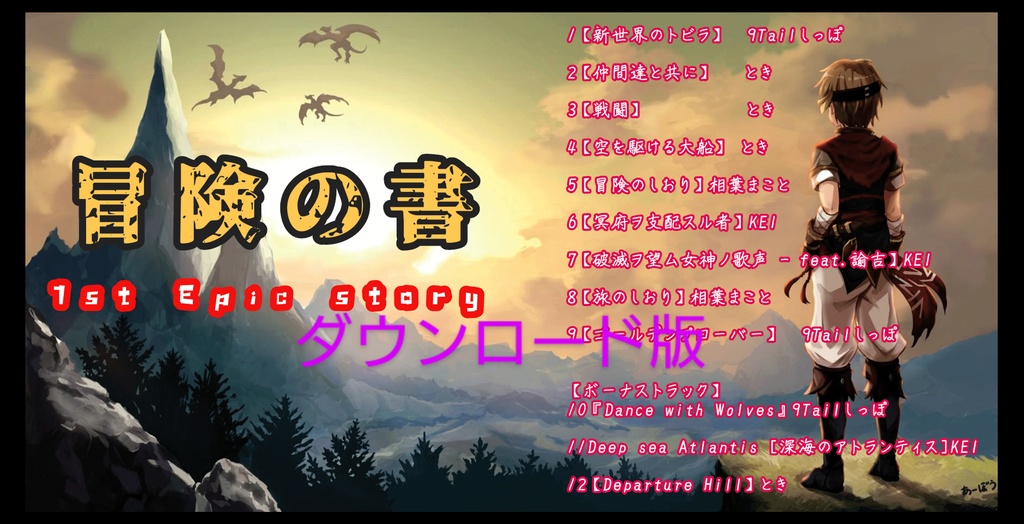 DL版original game musicコンピアルバム 冒険の書 1st Epic story