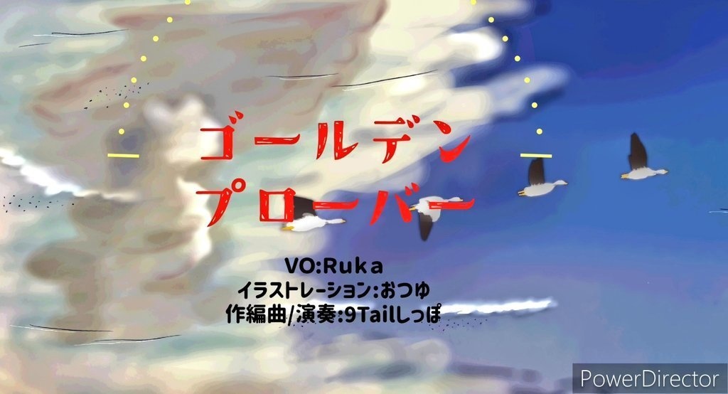 2023年プチ プレゼント無料DLゴールデンプローバーfeat.Ruka