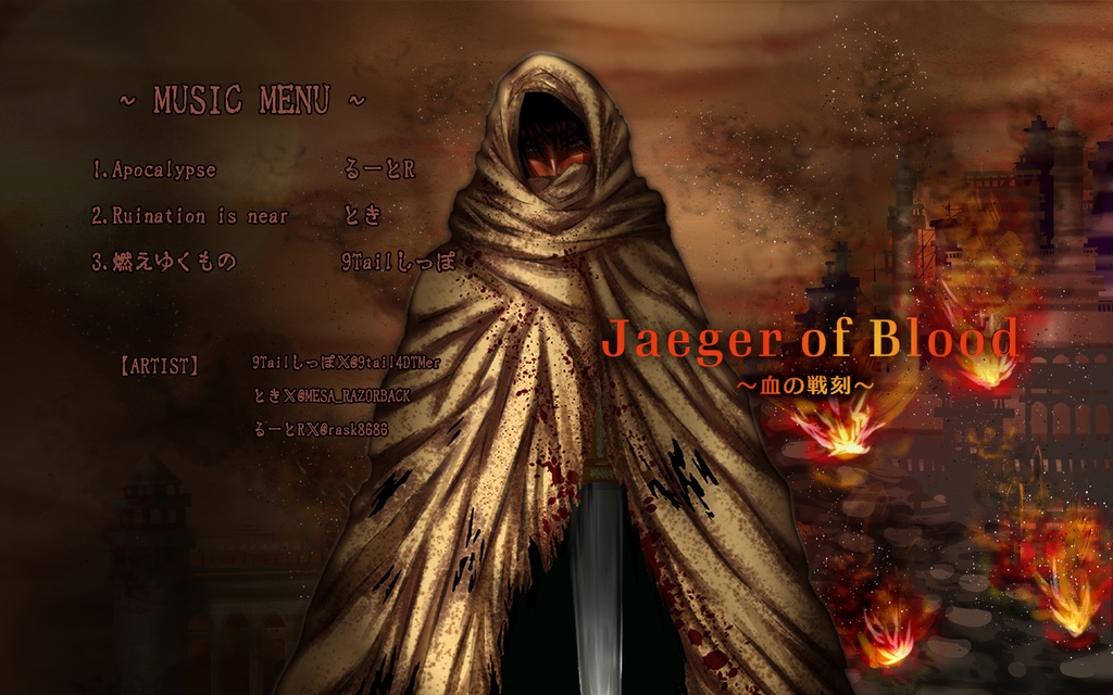 DL版【Jaeger of Blood 〜血の戦刻〜】