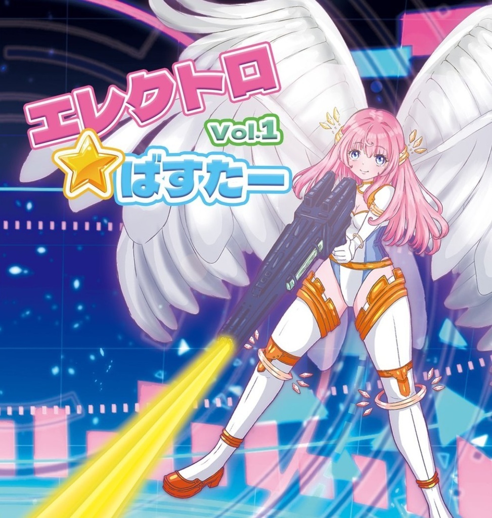 【DL版】エレクトロ☆ばすたーVo.1