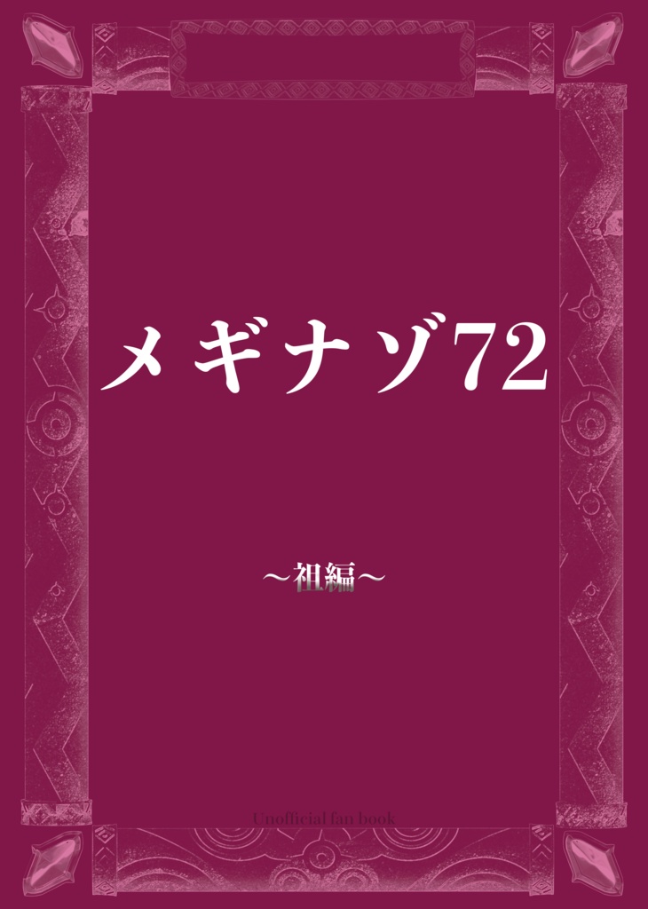 メギナゾ72～祖編～