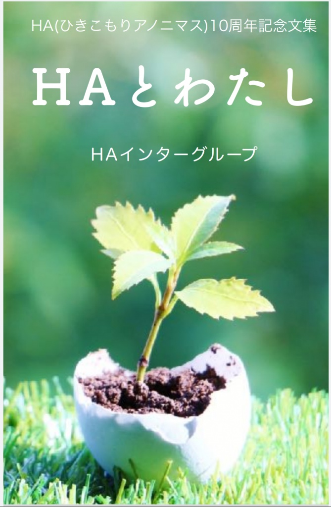 HA10周年記念文集『HAとわたし』