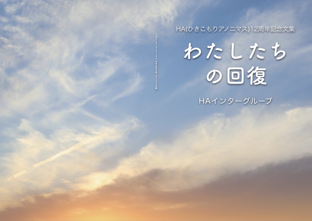 HA12周年記念文集『わたしたちの回復』