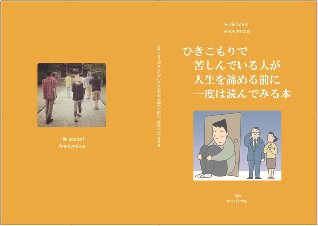 ひきこもりで苦しんでいる人が人生を諦める前に一度は読んでみる本