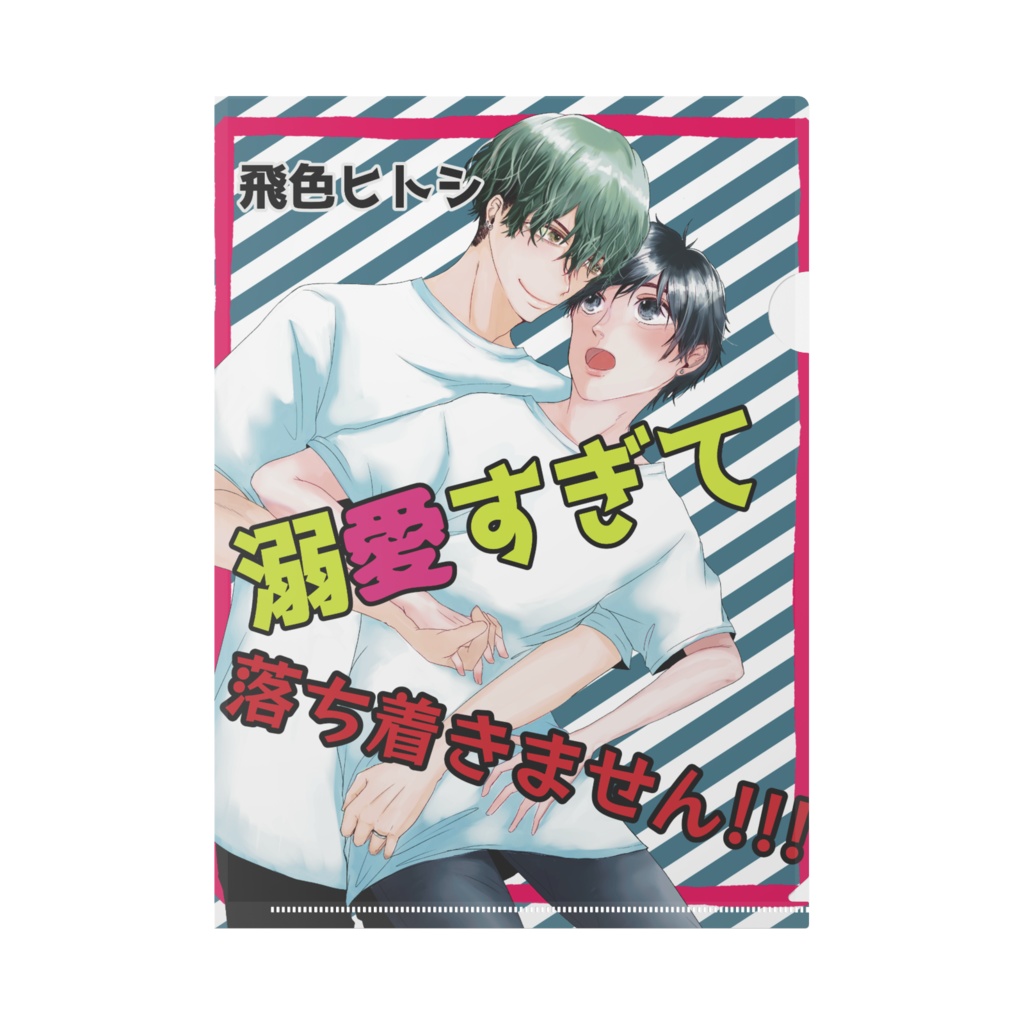 【溺愛すぎて落ち着きません】表紙絵クリアファイル