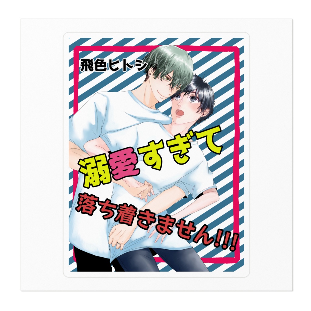 「溺愛すぎて落ち着きません」ステッカー