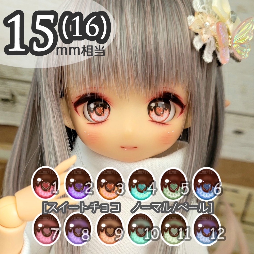 15-16mm相当アイ　スイートチョコ　ノーマル/ペール