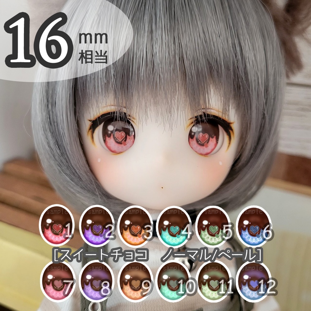 16mm相当アイ　スイートチョコ　ノーマル/ペール