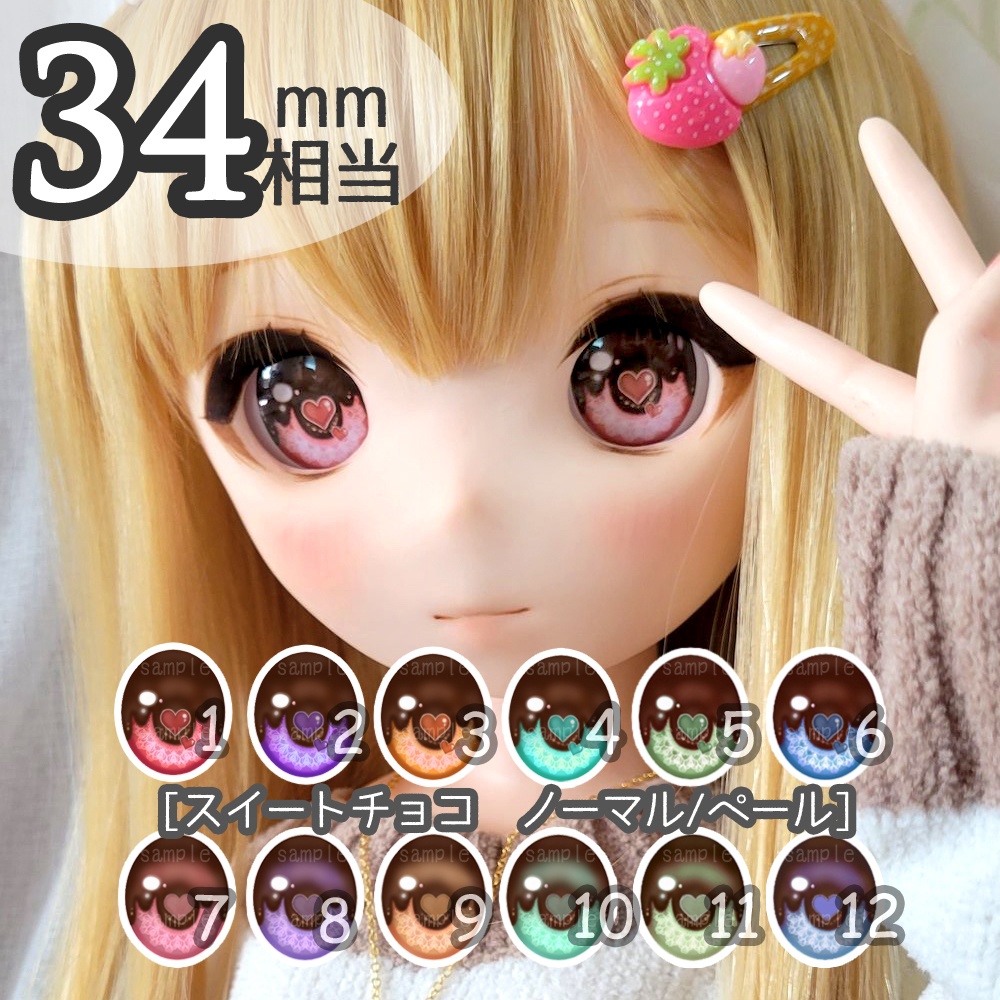 34mm相当アイ　スイートチョコ　ノーマル/ペール