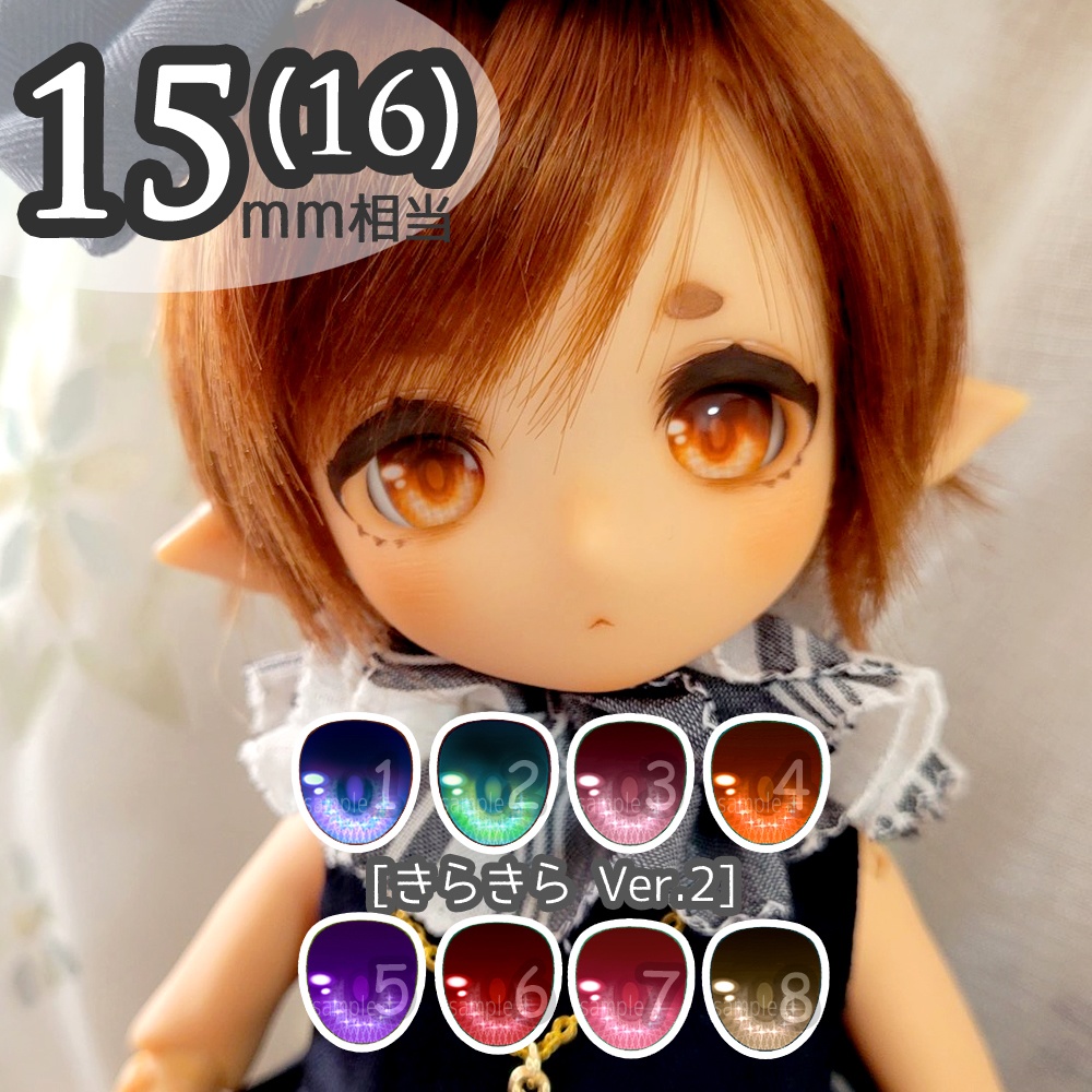 15-16mm相当アイ　きらきらVer.2